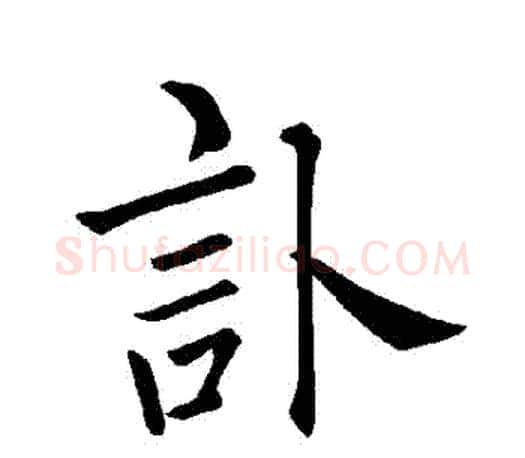 訃字褚遂良毛笔楷书书法写法,摘自褚遂良毛笔楷书书法作品
