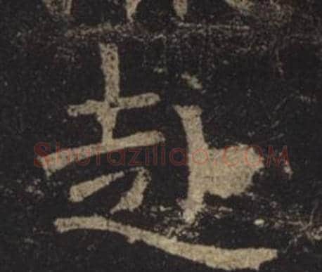 赴字褚遂良毛笔楷书书法写法,摘自孟法师碑