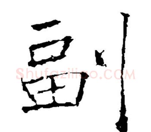 副字褚遂良毛笔楷书书法写法,摘自褚遂良毛笔楷书书法作品