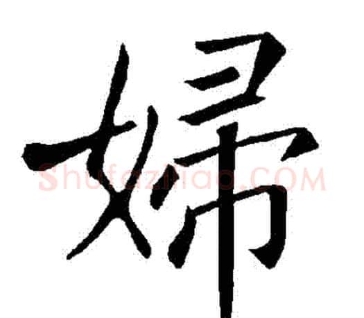 婦字褚遂良毛笔楷书书法写法,摘自褚遂良毛笔楷书书法作品