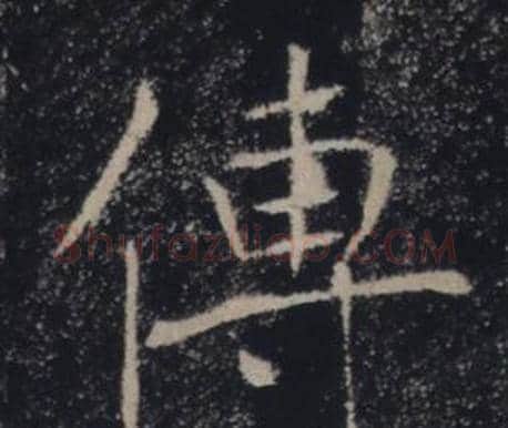傅字褚遂良毛笔楷书书法写法,摘自雁塔圣教序