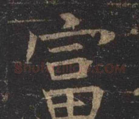 富字褚遂良毛笔楷书书法写法,摘自孟法师碑