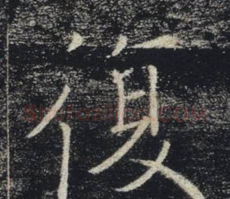 復字褚遂良毛笔楷书书法写法,摘自雁塔圣教序