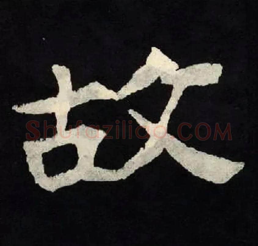 故毛笔楷书写法,摘自北魏张黑女墓志