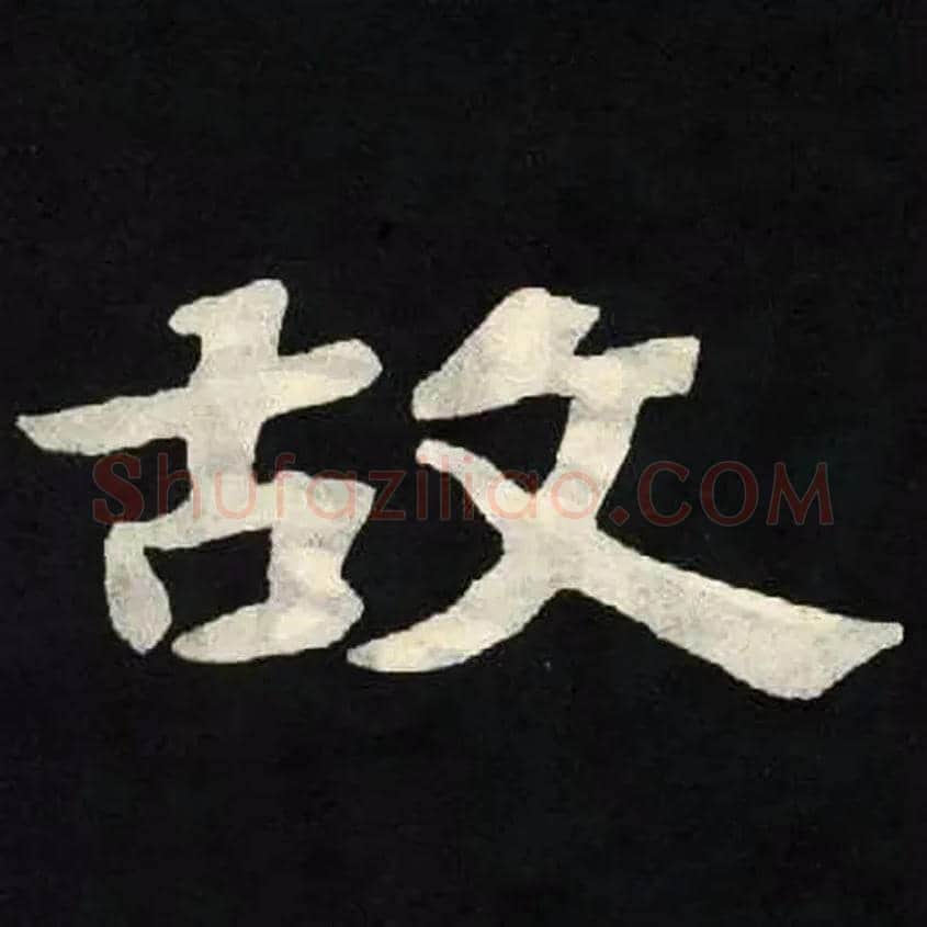 故毛笔楷书写法,摘自北魏张黑女墓志