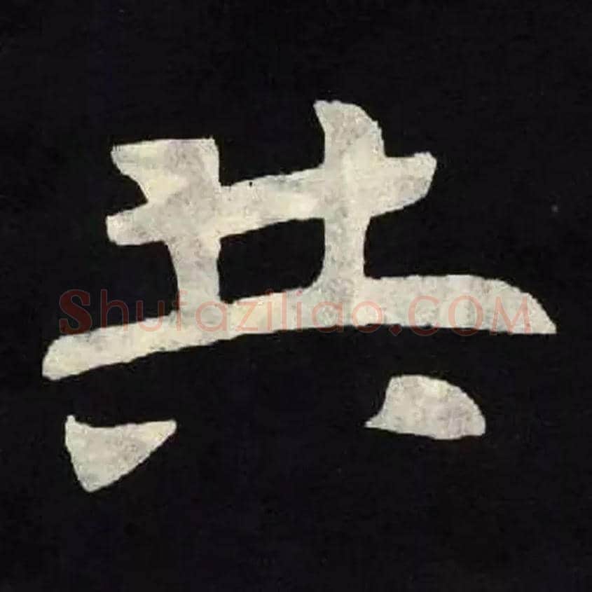 共毛笔楷书写法,摘自北魏张黑女墓志