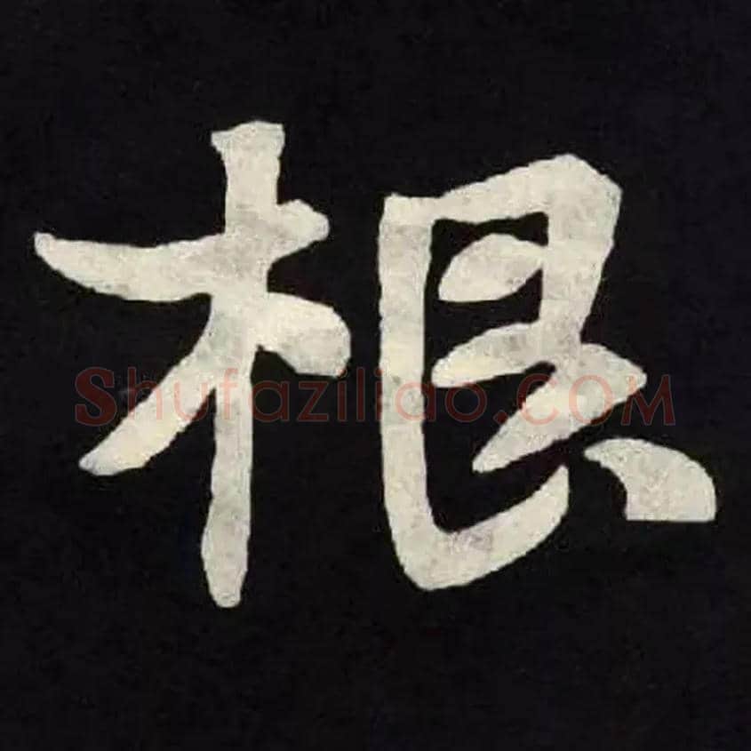 根毛笔楷书写法,摘自北魏张黑女墓志