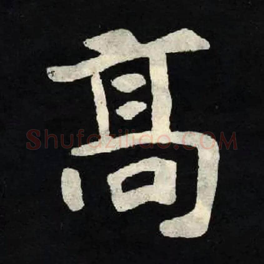 高毛笔楷书写法,摘自北魏张黑女墓志