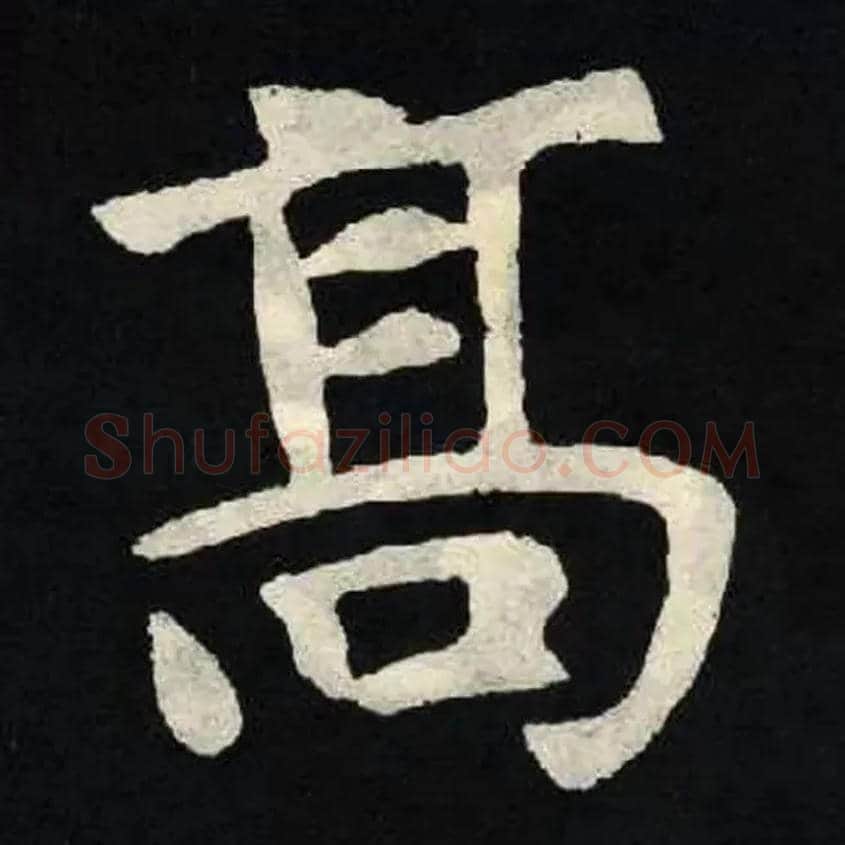 高毛笔楷书写法,摘自北魏张黑女墓志