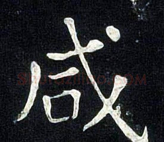咸字张旭毛笔楷书书法写法,摘自张旭毛笔楷书书法作品