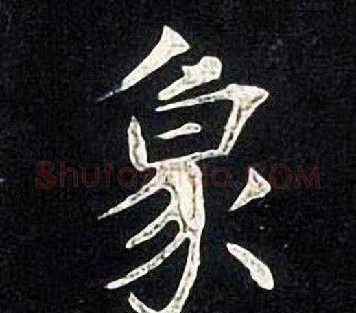 象字张旭毛笔楷书书法写法,摘自张旭毛笔楷书书法作品