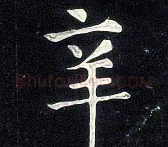 辛字张旭毛笔楷书书法写法,摘自张旭毛笔楷书书法作品