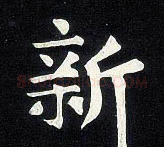 新字张旭毛笔楷书书法写法,摘自张旭毛笔楷书书法作品