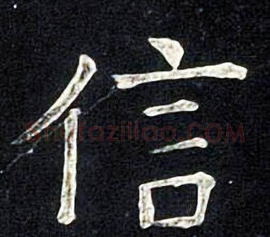信字张旭毛笔楷书书法写法,摘自张旭毛笔楷书书法作品