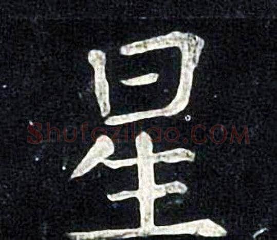 星字张旭毛笔楷书书法写法,摘自张旭毛笔楷书书法作品