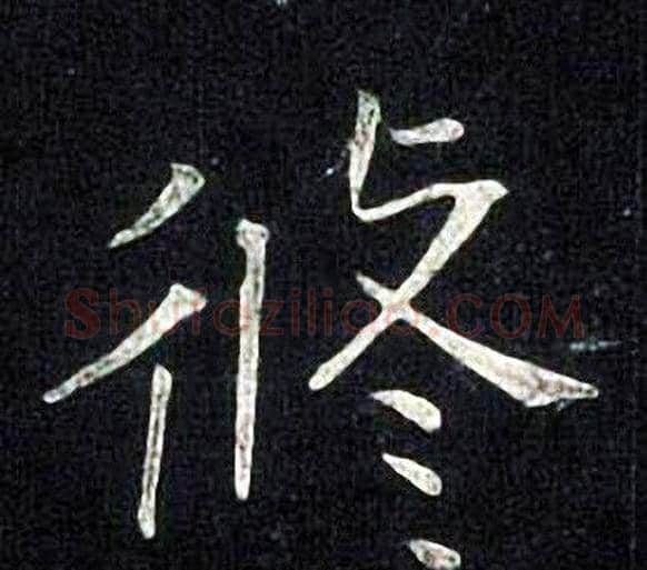 修字张旭毛笔楷书书法写法,摘自张旭毛笔楷书书法作品