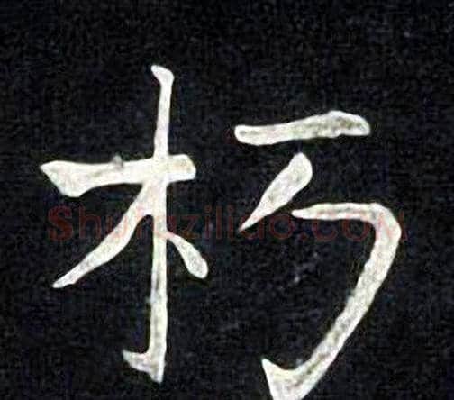 朽字张旭毛笔楷书书法写法,摘自张旭毛笔楷书书法作品