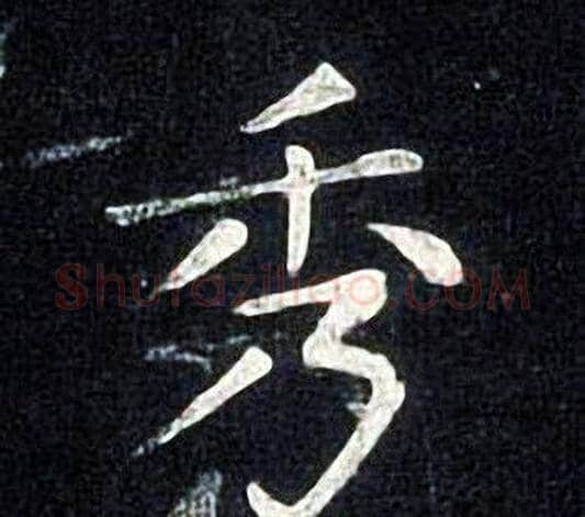 秀字张旭毛笔楷书书法写法,摘自张旭毛笔楷书书法作品