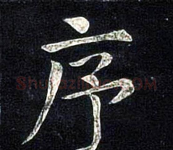 序字张旭毛笔楷书书法写法,摘自张旭毛笔楷书书法作品