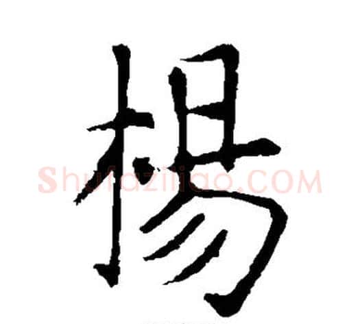 杨字张旭毛笔楷书书法写法,摘自张旭毛笔楷书书法作品