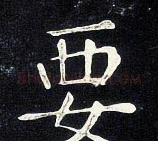 要字张旭毛笔楷书书法写法,摘自张旭毛笔楷书书法作品