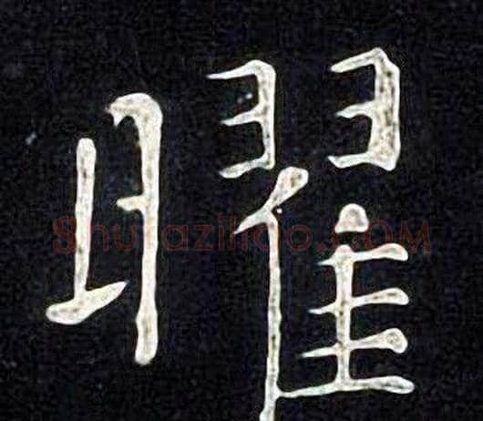 曜字张旭毛笔楷书书法写法,摘自张旭毛笔楷书书法作品