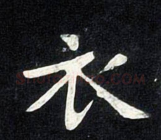 衣字张旭毛笔楷书书法写法,摘自张旭毛笔楷书书法作品