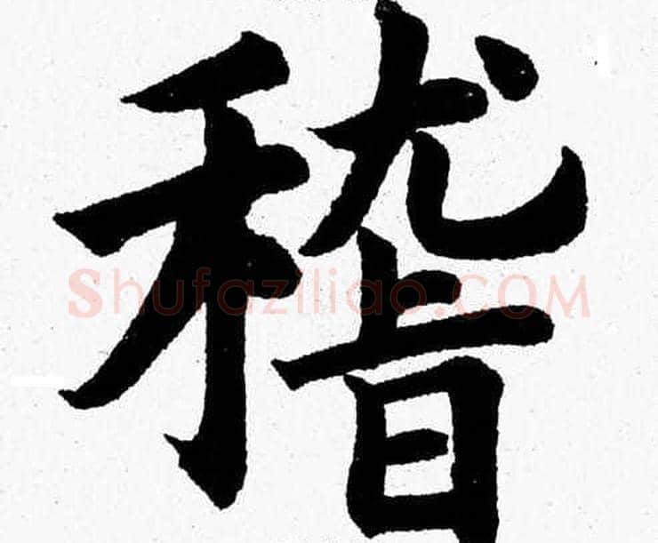 稽字杨永健毛笔楷书书法写法,摘自杨永健毛笔楷书书法作品