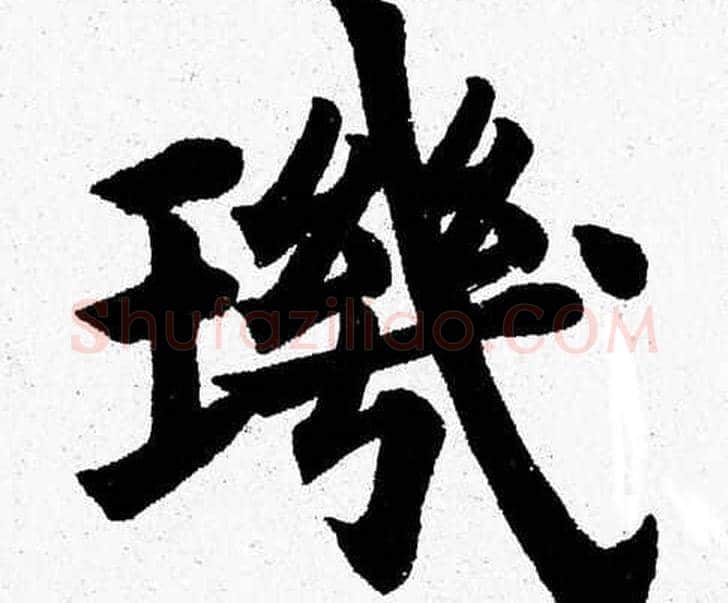璣字杨永健毛笔楷书书法写法,摘自杨永健毛笔楷书书法作品
