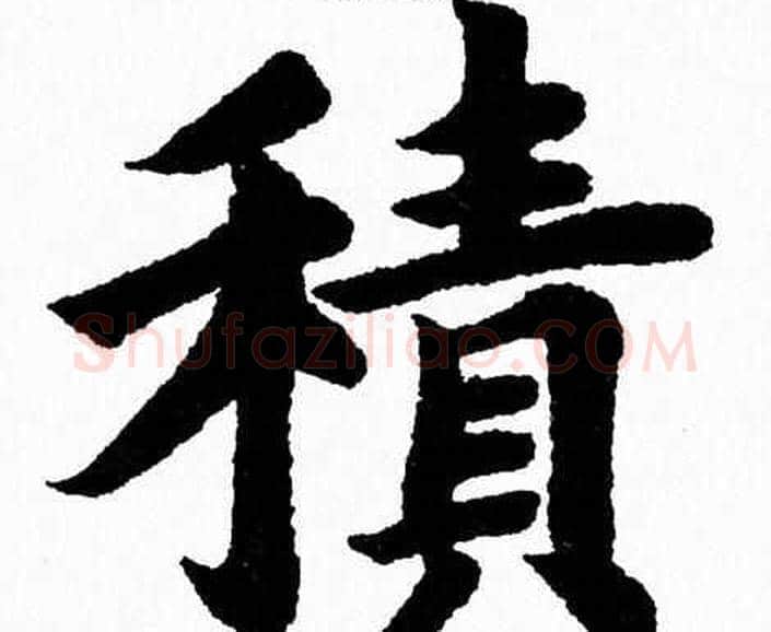 積字杨永健毛笔楷书书法写法,摘自杨永健毛笔楷书书法作品