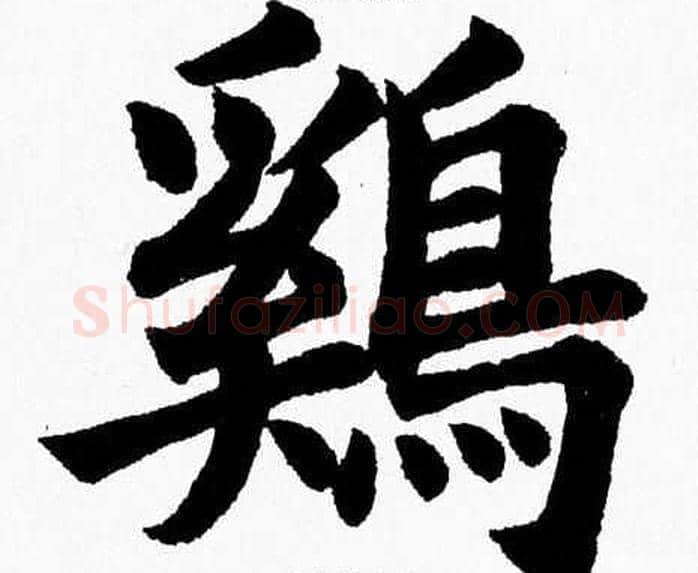 鷄字杨永健毛笔楷书书法写法,摘自杨永健毛笔楷书书法作品