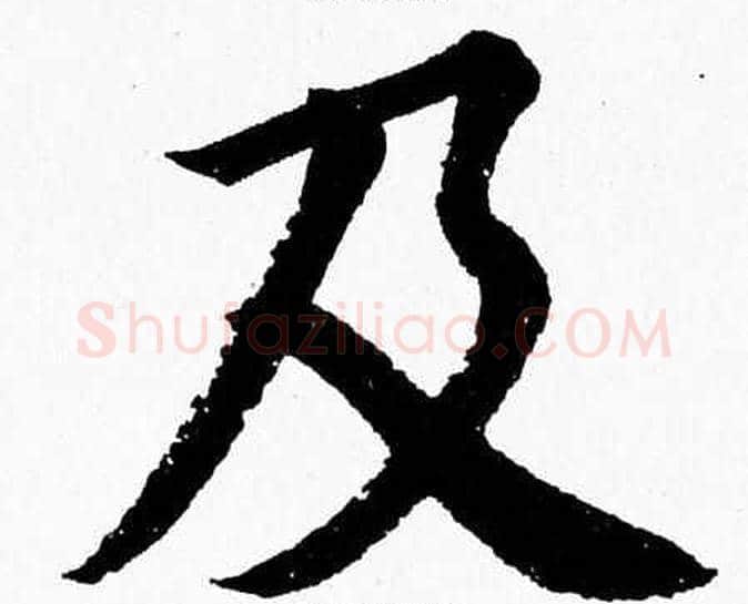 及字杨永健毛笔楷书书法写法,摘自杨永健毛笔楷书书法作品
