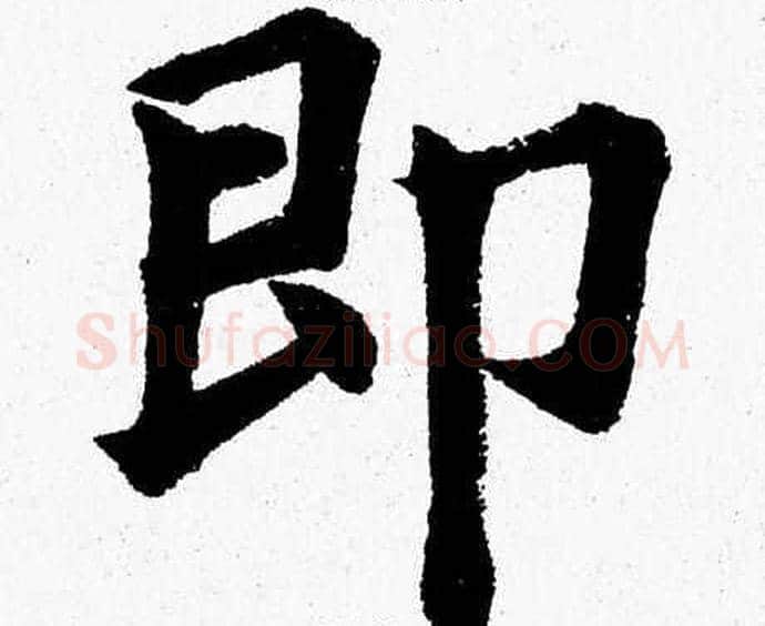 即字杨永健毛笔楷书书法写法,摘自杨永健毛笔楷书书法作品