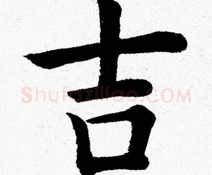 吉字杨永健毛笔楷书书法写法,摘自杨永健毛笔楷书书法作品