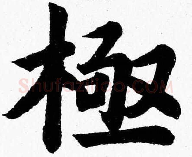 極字杨永健毛笔楷书书法写法,摘自杨永健毛笔楷书书法作品