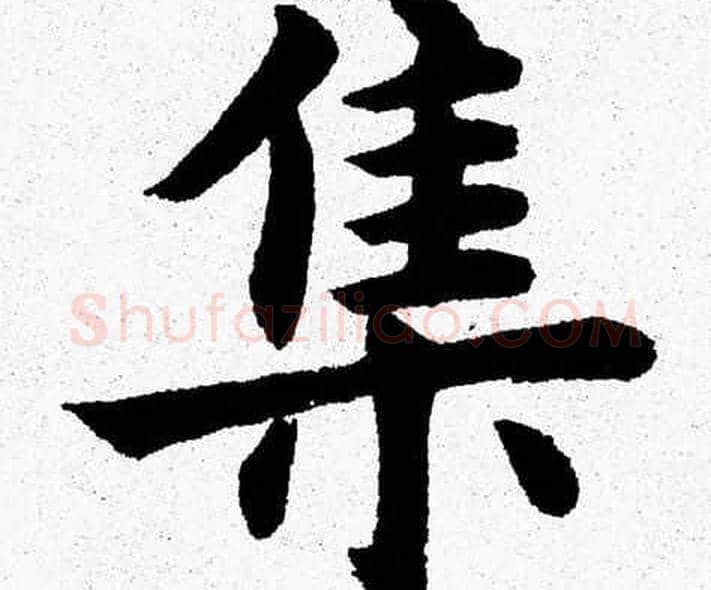 集字杨永健毛笔楷书书法写法,摘自杨永健毛笔楷书书法作品