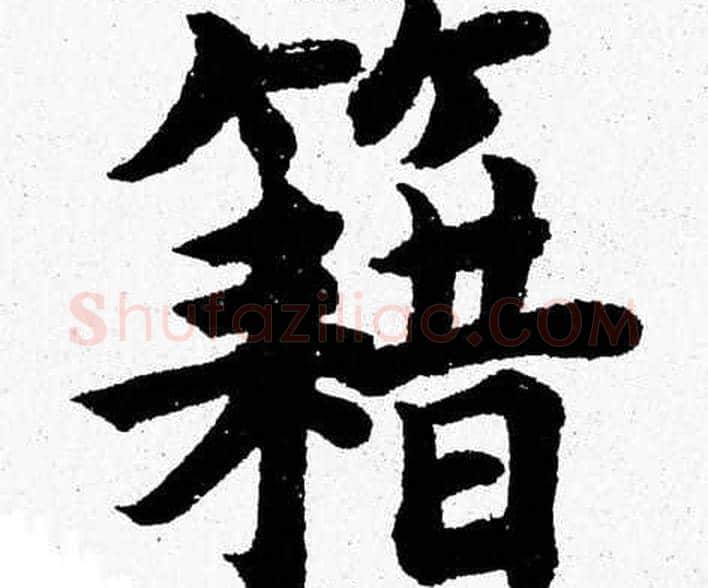 籍字杨永健毛笔楷书书法写法,摘自杨永健毛笔楷书书法作品