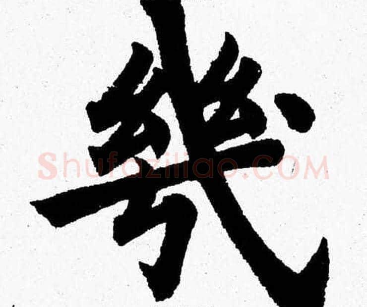 幾字杨永健毛笔楷书书法写法,摘自杨永健毛笔楷书书法作品