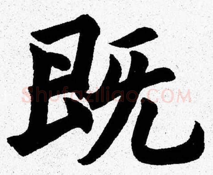 既字杨永健毛笔楷书书法写法,摘自杨永健毛笔楷书书法作品