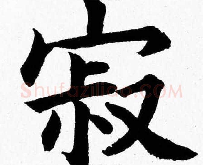 寂字杨永健毛笔楷书书法写法,摘自杨永健毛笔楷书书法作品