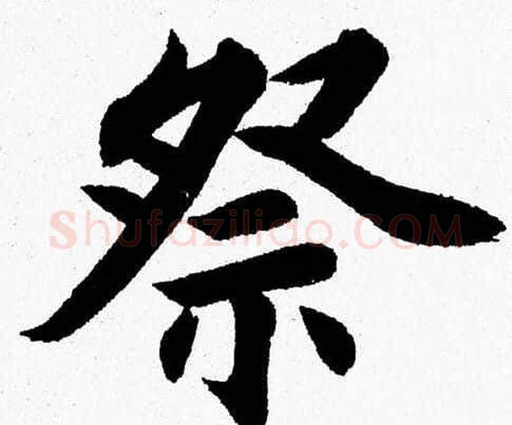祭字杨永健毛笔楷书书法写法,摘自杨永健毛笔楷书书法作品