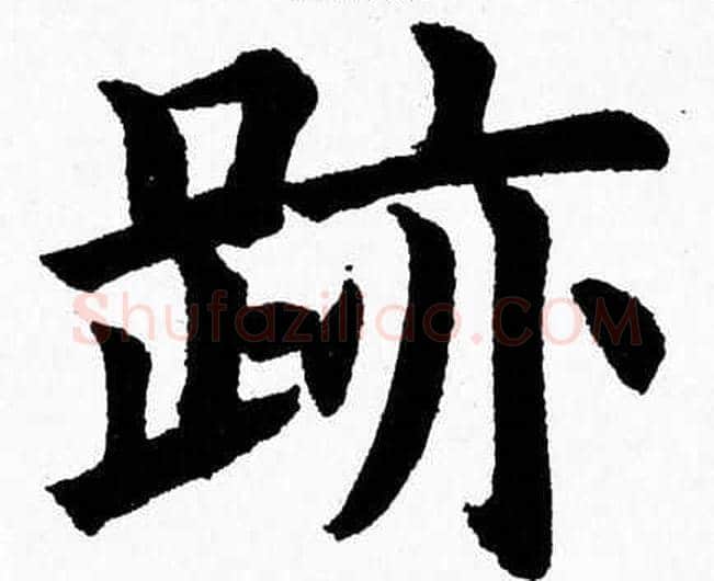 跡字杨永健毛笔楷书书法写法,摘自杨永健毛笔楷书书法作品