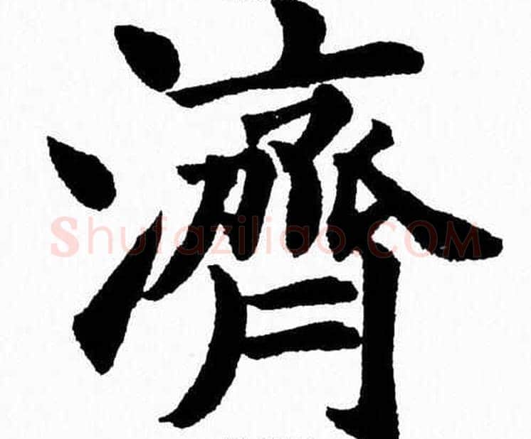 濟字杨永健毛笔楷书书法写法,摘自杨永健毛笔楷书书法作品