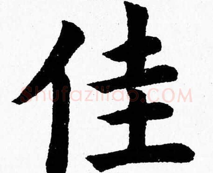 佳字杨永健毛笔楷书书法写法,摘自杨永健毛笔楷书书法作品