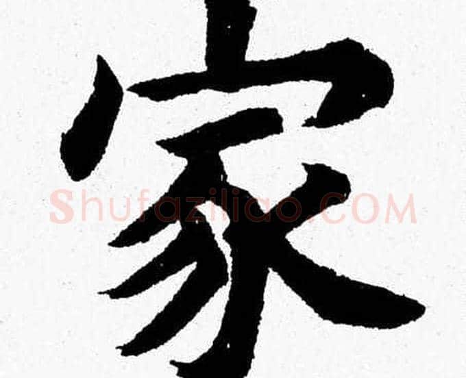 家字杨永健毛笔楷书书法写法,摘自杨永健毛笔楷书书法作品