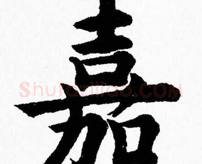 嘉字杨永健毛笔楷书书法写法,摘自杨永健毛笔楷书书法作品