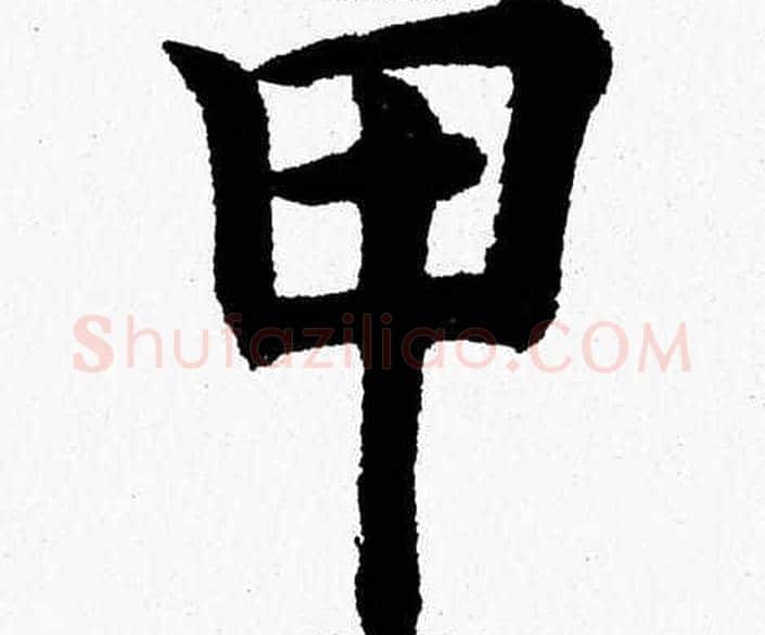甲字杨永健毛笔楷书书法写法,摘自杨永健毛笔楷书书法作品