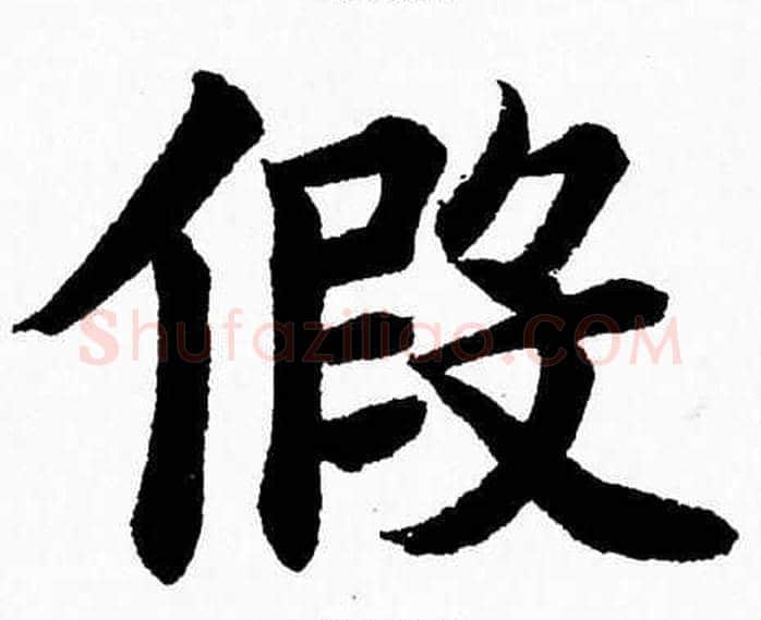 假字杨永健毛笔楷书书法写法,摘自杨永健毛笔楷书书法作品