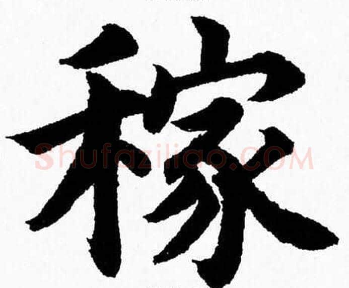 稼字杨永健毛笔楷书书法写法,摘自杨永健毛笔楷书书法作品
