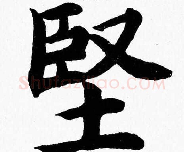 堅字杨永健毛笔楷书书法写法,摘自杨永健毛笔楷书书法作品